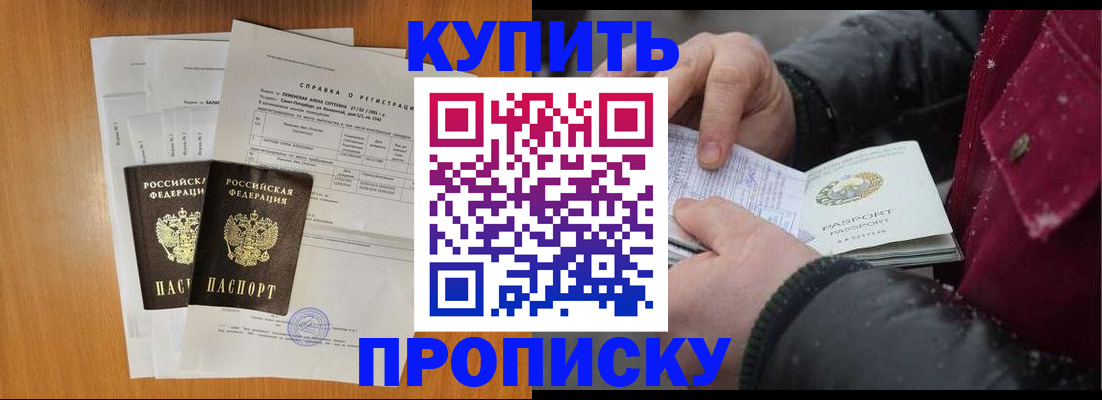 купить прописку в Урюпинске